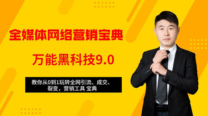 全媒体网络营销黑科技9.0：从0到1玩转全网引流、成交、裂变、营销工具宝典-闪越社