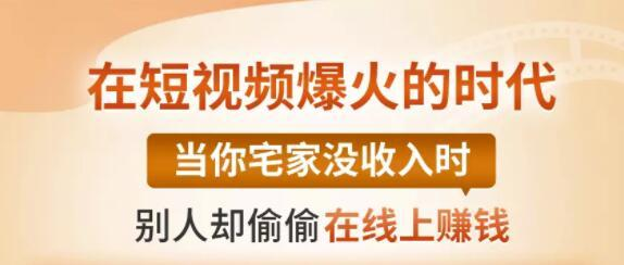 【0基础吸金视频变现课】每天5分钟，在家轻松做视频，开启月入过万的副业-闪越社