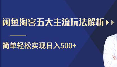 闲鱼淘客五大主流玩法解析，掌握后既能引流又能轻松实现日入500+-闪越社