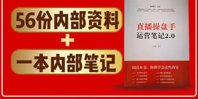 直播工具包：56份内部资料+直播操盘手运营笔记2.0【文字版+资料】-闪越社