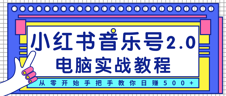 柚子小红书音乐号2.0电脑实战教程，从零开始手把手教你日赚500+-闪越社