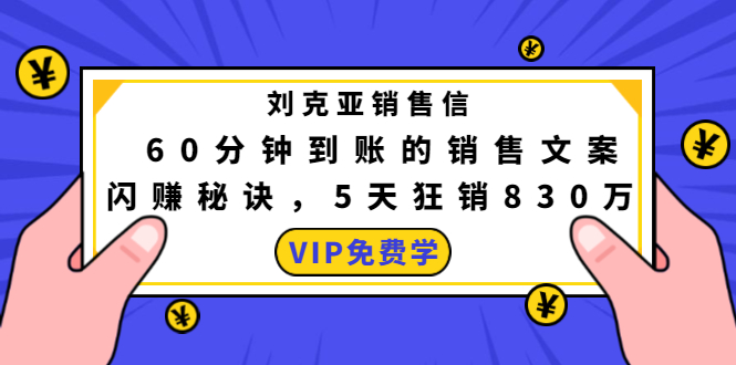 刘克亚销售信：60分钟到账的销售文案，闪赚秘诀，5天狂销830万-闪越社