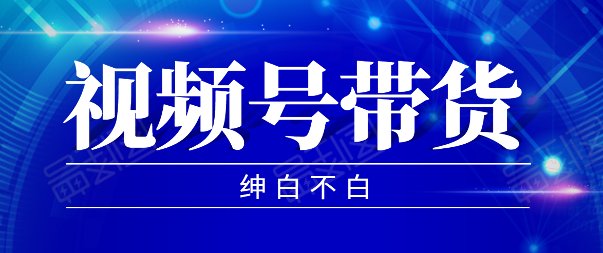 视频号带货红利项目，完整的从上手到出单的教程，单个账号稳定在300元左右-闪越社