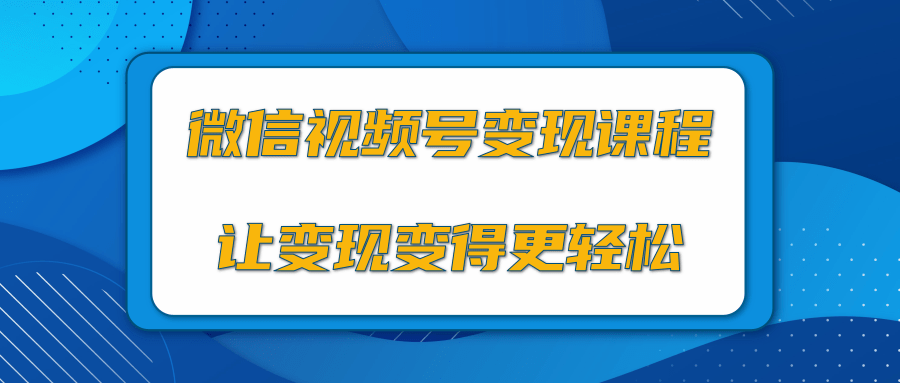 微信视频号变现项目，0粉丝冷启动项目和十三种变现方式-闪越社