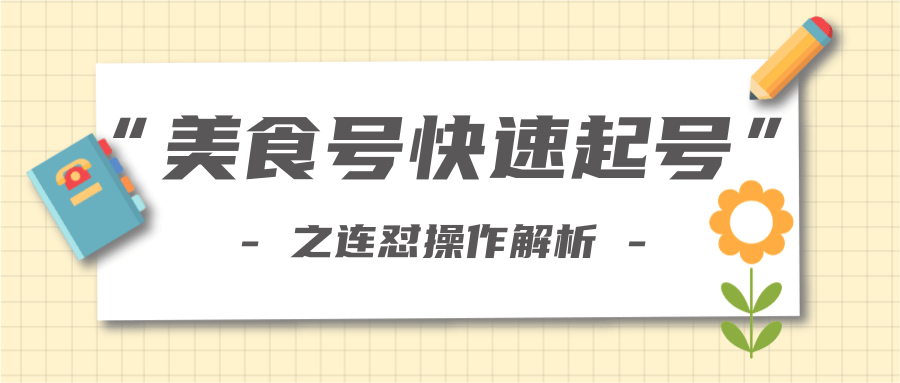 柚子教你新手也可以学会的连怼解析法，美食号快速起号操作思路-闪越社