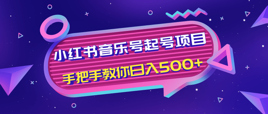 小红书音乐号起号项目，批量操作自行引流变现，手把手教你日入500+-闪越社