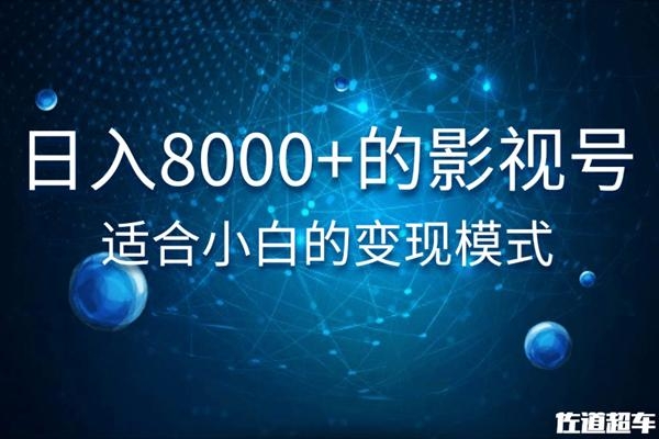 佐道超车暴富系列课：日入8000+的抖音影视号，适合小白的变现模式-闪越社