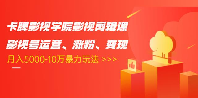 卡牌影视学院影视剪辑课：影视号运营、涨粉、变现、月入5000-10万暴力玩法-闪越社