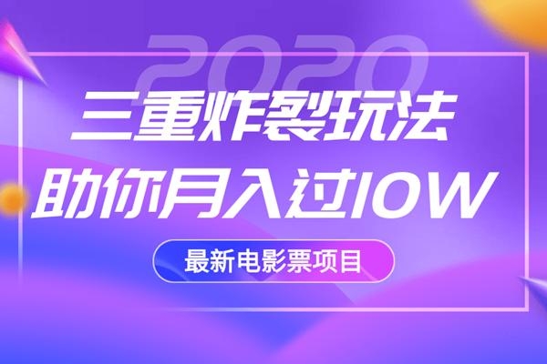 2020最新电影票项目，三重炸裂玩法助你月入过10W-闪越社