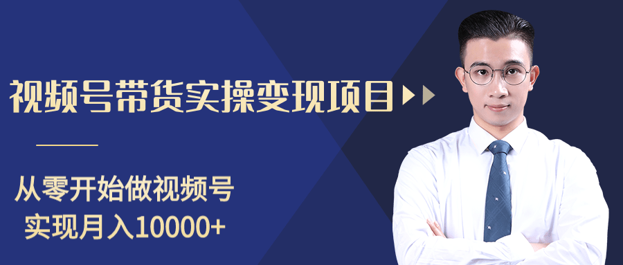 柚子分享课：微信视频号变现攻略，新手零基础轻松日赚千元-闪越社