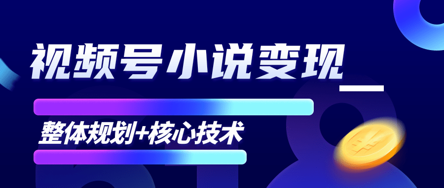 柚子微信视频号小说变现项目，全新玩法零基础也能月入10000+【核心技术】-闪越社