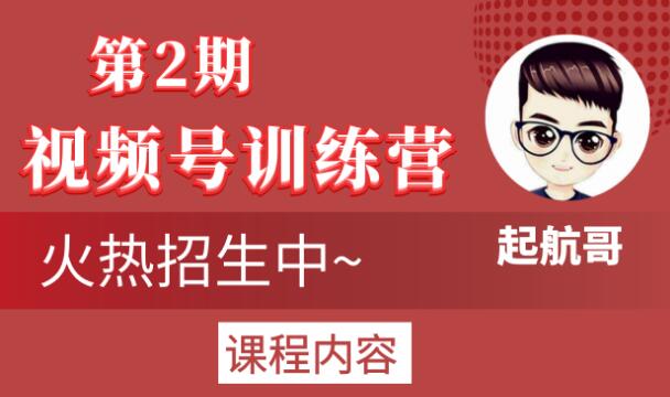 起航哥视频号训练营第2期，引爆流量疯狂下单玩法，5天狂赚2万+-闪越社