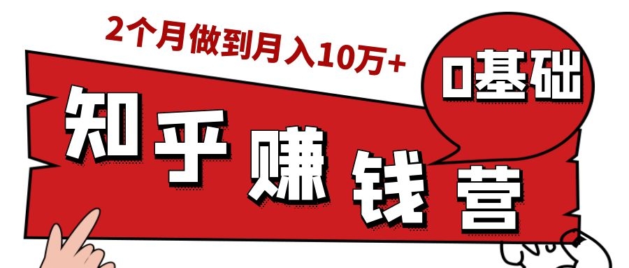 知乎赚钱实战营，0门槛，每天1小时，从月入2000到2个月做到月入10万+-闪越社