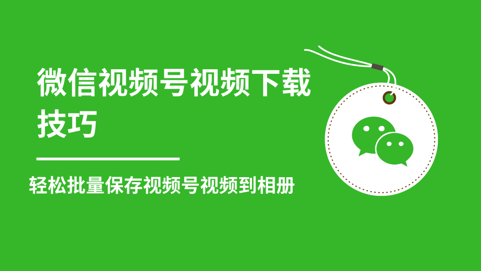 微信视频号视频下载技巧，轻松批量保存视频号等无水印视频到相册-闪越社