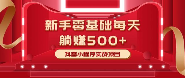 最新小白赚钱项目，零基础每天躺赚500+抖音小程序实战项目-闪越社