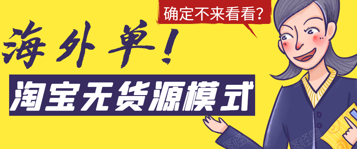 淘宝无货源模式海外单，独家模式日出百单，单店铺月利润10000+-闪越社