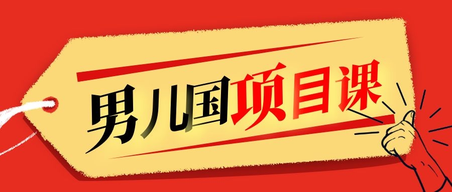 售价1600元男儿国项目课，跟随赚钱高手的脚步做项目，月入10W+的认知变现-闪越社