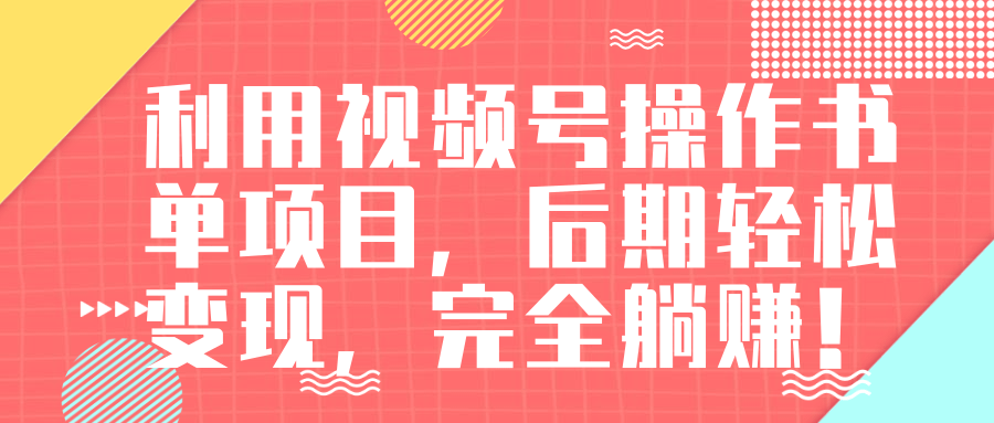 视频号操作书单变现项目，后期轻松变现，完全躺赚日入300至500元-闪越社