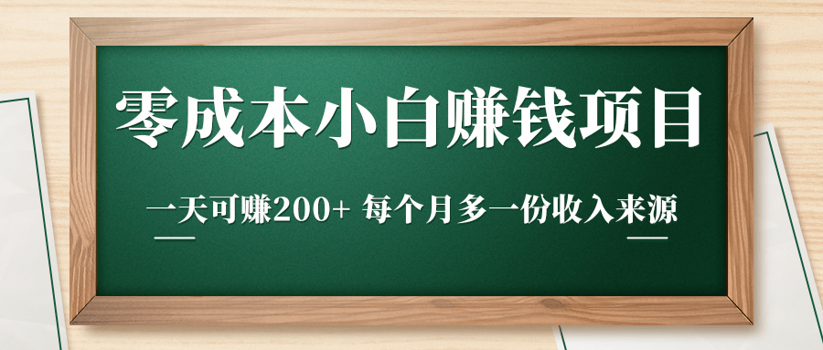 零成本小白赚钱实操项目，一天可赚200+ 每个月多一份收入来源-闪越社