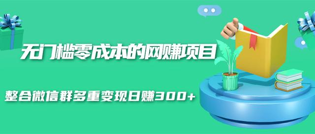 无门槛零成本的网赚项目，整合微信群多重变现日赚300+-闪越社