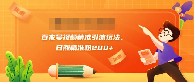 黄岛主引流课：百家号视频精准引流玩法，日涨精准粉200+-闪越社