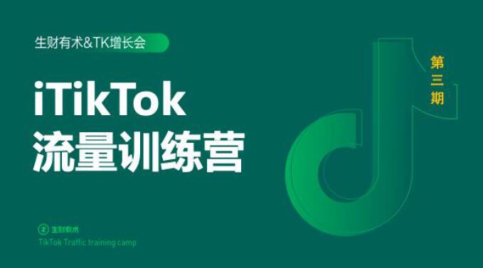 2020最新TikTok流量增长训练营（完结）附PPT-闪越社