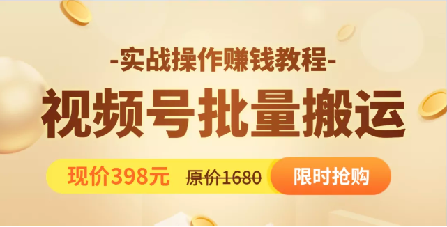 视频号批量运营实战教程，让你一天创作100个高质量视频，日引5W+流量-闪越社