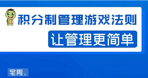 宅男·积分制管理游戏法则，让你从0到1，从1到N+，玩转积分制管理-闪越社