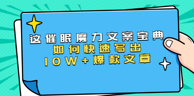 本源《催眠魔力文案宝典》如何快速写出10W+爆款文章，人人皆可复制(31节课)-闪越社