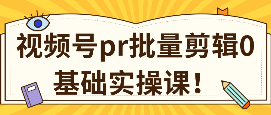 视频号PR批量剪辑0基础实操课，PR批量处理伪原创一分钟一个视频【共2节】-闪越社