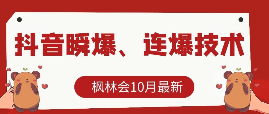 枫林会10月最新抖音瞬爆、连爆技术，主播直播坐等日收入10W+-闪越社