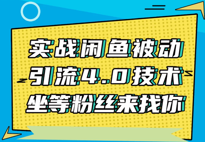 实战闲鱼被动引流4.0技术，坐等粉丝来找你，实操演示日加200+精准粉-闪越社