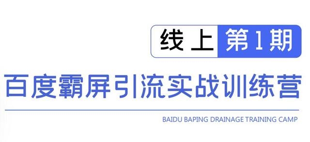 龟课百度霸屏引流实战训练营线上第1期，快速获取百度流量，日引500+精准粉-闪越社