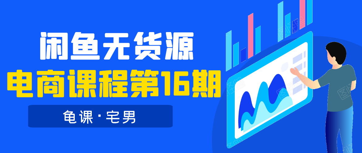 龟课·闲鱼无货源电商课程第16期（直播4节+录播29节的实操内容）-闪越社