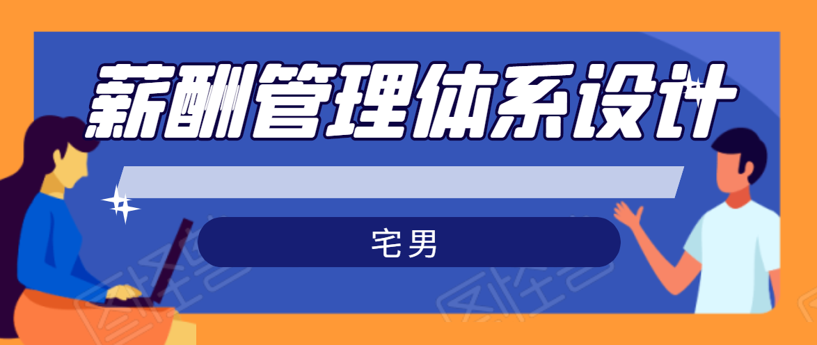 宅男·薪酬管理体系设计，价值980元-闪越社