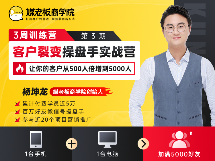 客户裂变操盘手实战营 一台手机+一台电脑，让你的客户从500人裂变5000人-闪越社