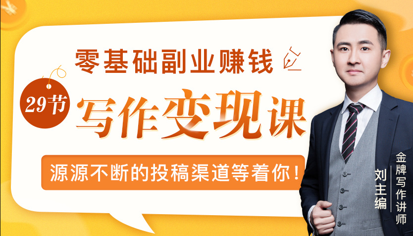 零基础写作变现课，副业也能月入过万，源源不断的投稿渠道等着你-闪越社