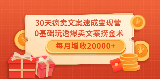 30天疯卖文案速成变现营，0基础玩透爆卖文案捞金术！每月增收20000+-闪越社