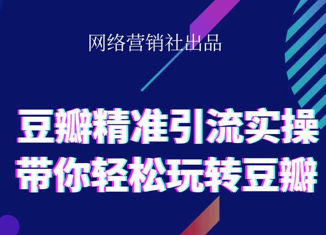 网络营销社豆瓣精准引流实操,带你轻松玩转豆瓣2.0-闪越社