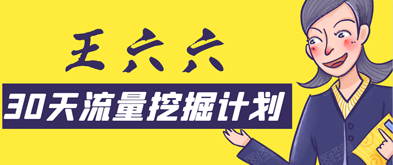 30天流量挖掘计划：脚本化，模板化且最快速有效获取1000-10000精准用户技术-闪越社