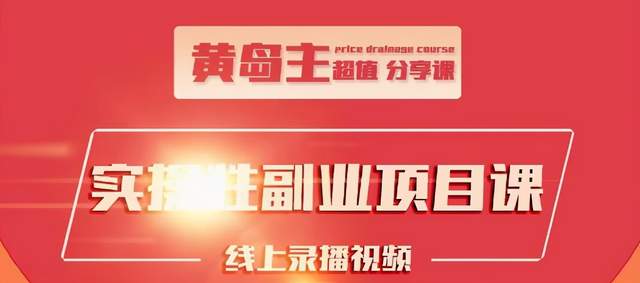 黄岛主实操性小红书副业项目，教你快速起号并出号，万粉单价1000左右-闪越社