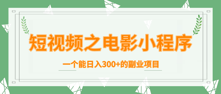 短视频之电影小程序，一个能日入300+的副业项目-闪越社