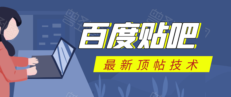 百度贴吧最新顶帖技术：利用软件全自动回复获取排名和流量和赚钱-闪越社