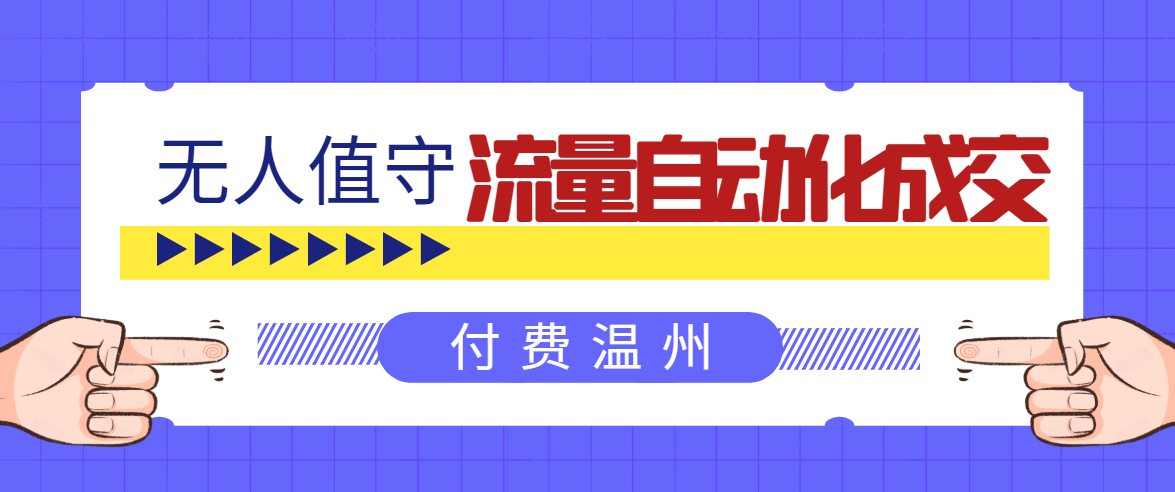 无人值守项目：流量自动化成交，亲测轻松赚了1477.5元！ 可延伸放大-闪越社