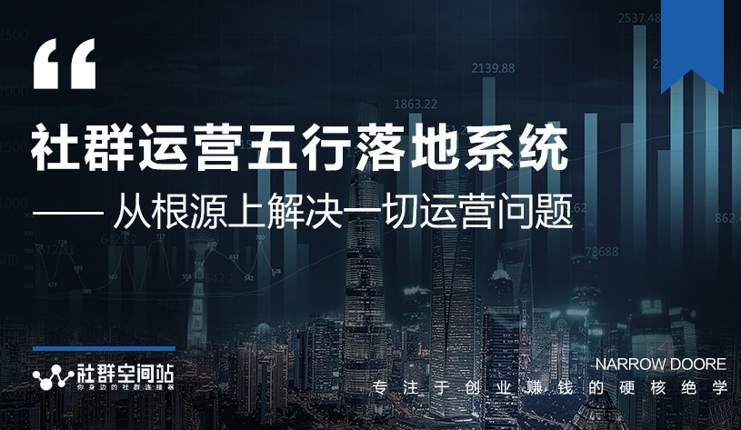 社群运营五行落地系统，所有大咖日赚10万的唯一共性框架图揭秘-闪越社