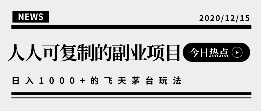 揭秘人人可复制的副业项目，能够实现日入10000+的撸飞天茅台玩法-闪越社