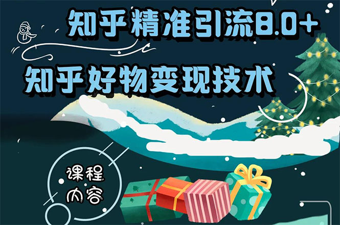 知乎精准引流8.0+知乎好物变现技术课程：新玩法，新升级，教你玩转知乎好物-闪越社