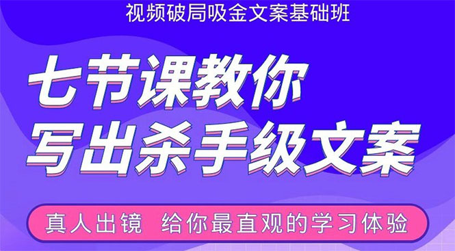 张根视频破局吸金文案班：节节课教你写出杀手级文案(附67页文案训练手册)-闪越社