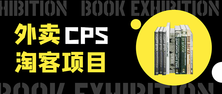 外卖CPS淘客项目，一个被动引流躺着赚钱的玩法,测试稳定日出20单，月入1W+-闪越社