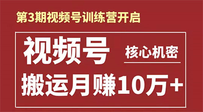 起航哥-第3期视频号核心机密：暴力搬运日入3000+月赚10万玩法-闪越社